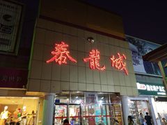 门面-泰龙城小吃街