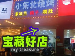 门面-小东北烧烤(双拥路店)