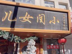 -小闺女儿肉龙(西湖道店)