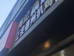 -陶记正宗德州扒鸡(科巷店)