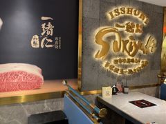 -一绪に寿喜烧(虹悦城店)