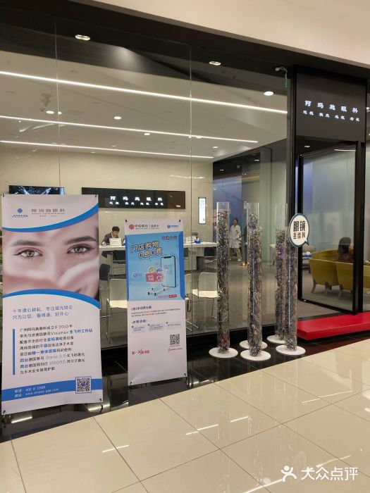 阿玛施眼科医院(中泰广场店)-图片-广州医疗健康-大众点评网