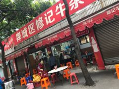 门面-修记牛杂店(同华东一路店)