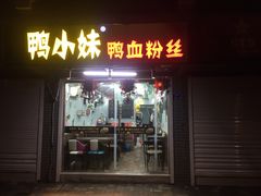门面-鸭小妹鸭血粉丝(老门东店)