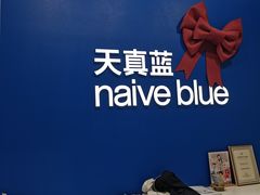 -天真蓝照相馆(五角场百联又一城店)