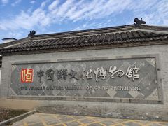 -镇江中国醋文化博物馆