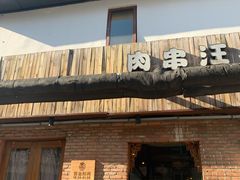 门面-肉串汪(月坛店)