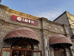 -北京稻香村(零号店)
