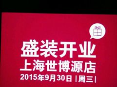 2015年9月30日盛装开业-MUJI无印良品(世博源店)