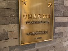 -小茶闲舍·观景商务茶馆(广州塔店)