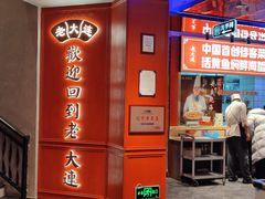 -老大连·海肠捞饭·大连海鲜大连菜(西安路店)