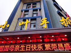 门面-小叶手抓(解放东街店)