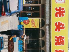 门面-云晓光头烧烤吧(盛夏店)
