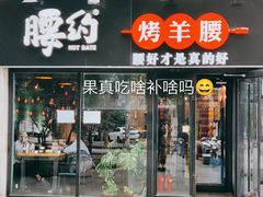 -腰子哥烤串(石佛营炫特店)