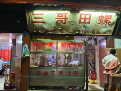 -三哥田螺(北书院街店)