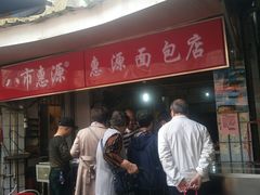 门面-惠源面包店(开禾路店)