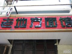 招牌-老地方面馆(思南路店)