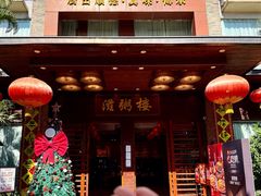 -滋粥楼·顺德菜(番禺广场总店)