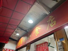 -自园小食店