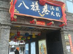 -中华巴洛克风情街