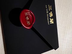 -三嚥阁 La Villa Restaurant