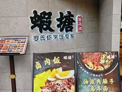-蝦塘·中国餐馆(城墙南马道巷店)