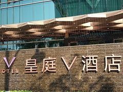-深圳皇庭V酒店