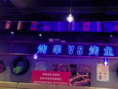 -后院烤吧·木炭烧烤·烤鱼·云贵川火锅(忻州古城店)