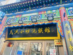 -马洪小炒泡馍馆(钟楼回民街店)