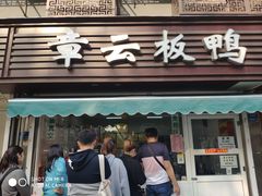 门面-章云板鸭(马道街店)