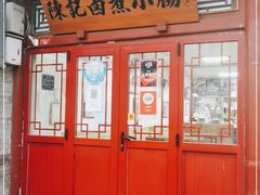 门面-陈记卤煮小肠