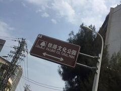 -铁路文化公园