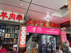 -三中高皇羊肉馆