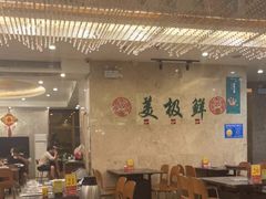 大堂-美极鲜食坊(宝安南路店)