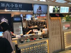 -厝内小眷村(西单大悦城店)