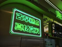 -南洋大师傅(长楹天街店)