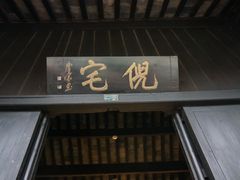 -西塘古镇-倪宅
