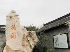 -梅园