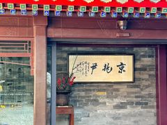 -京兆尹(雍和宫店)