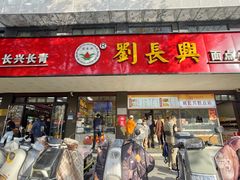 -刘长兴(卫岗店)