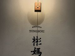 -彬媽糖水(万象天地店)