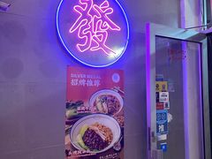 -Chongqing Noodles 山城寻味重庆小面(Dominion Road)