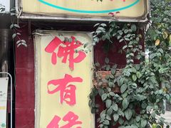 -佛有缘·32年老字号(广州首店)