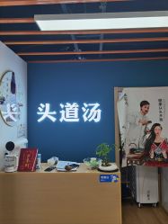 -头道汤头疗养生馆
