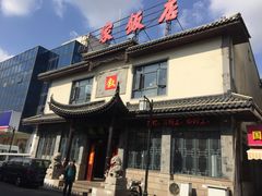 -石家饭店中市店