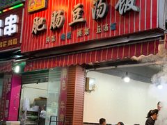 门面-朱大嘴肥肠血旺(福字街店)