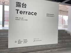 -上海当代艺术博物馆