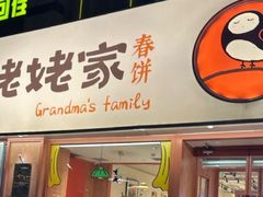 -姥姥家春饼店(惠新东街店)