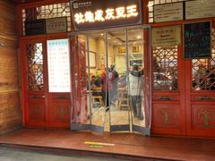 -杜记甜食(大众巷店)