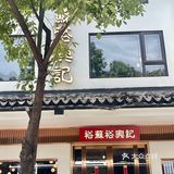 苏州老字号面馆🍜松鼠桂鱼面果然yyds‼️